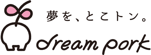 夢を、とこトン。dream pork