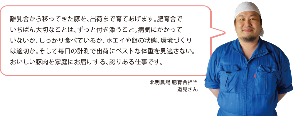 北明農場 肥育舎担当 道見さん